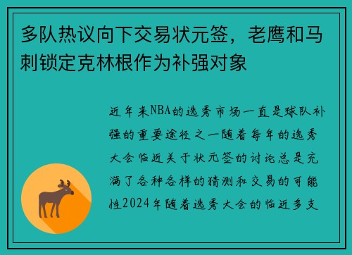 多队热议向下交易状元签，老鹰和马刺锁定克林根作为补强对象