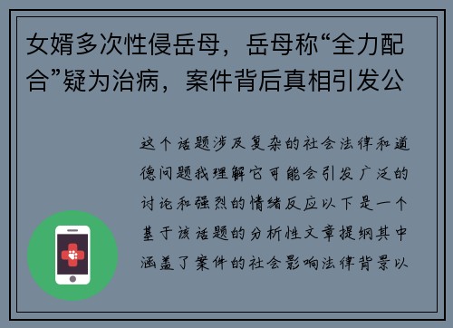女婿多次性侵岳母，岳母称“全力配合”疑为治病，案件背后真相引发公众热议