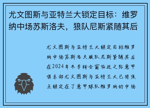 尤文图斯与亚特兰大锁定目标：维罗纳中场苏斯洛夫，狼队尼斯紧随其后
