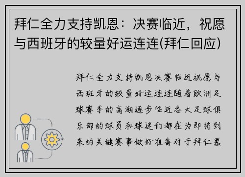 拜仁全力支持凯恩：决赛临近，祝愿与西班牙的较量好运连连(拜仁回应)
