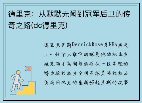 德里克：从默默无闻到冠军后卫的传奇之路(dc德里克)