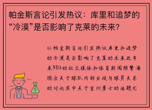 帕金斯言论引发热议：库里和追梦的“冷漠”是否影响了克莱的未来？