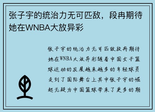 张子宇的统治力无可匹敌，段冉期待她在WNBA大放异彩