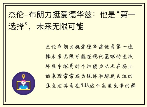 杰伦-布朗力挺爱德华兹：他是“第一选择”，未来无限可能