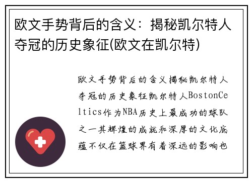 欧文手势背后的含义：揭秘凯尔特人夺冠的历史象征(欧文在凯尔特)