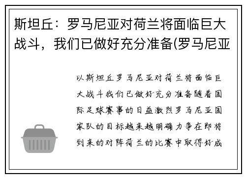 斯坦丘：罗马尼亚对荷兰将面临巨大战斗，我们已做好充分准备(罗马尼亚vs荷兰)