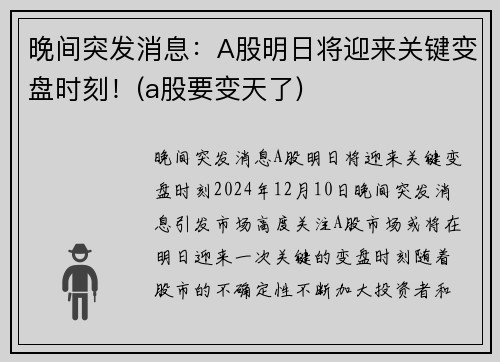 晚间突发消息：A股明日将迎来关键变盘时刻！(a股要变天了)