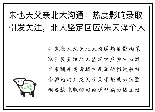 朱也天父亲北大沟通：热度影响录取引发关注，北大坚定回应(朱天泽个人资料)