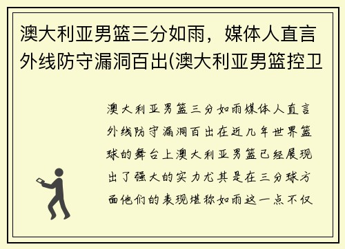 澳大利亚男篮三分如雨，媒体人直言外线防守漏洞百出(澳大利亚男篮控卫)