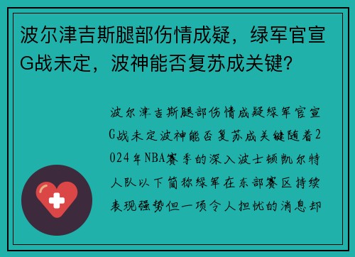 波尔津吉斯腿部伤情成疑，绿军官宣G战未定，波神能否复苏成关键？