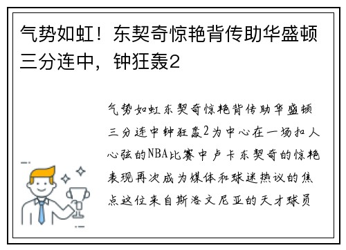 气势如虹！东契奇惊艳背传助华盛顿三分连中，钟狂轰2