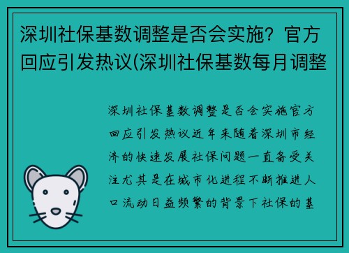 深圳社保基数调整是否会实施？官方回应引发热议(深圳社保基数每月调整)