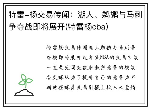特雷-杨交易传闻：湖人、鹈鹕与马刺争夺战即将展开(特雷杨cba)