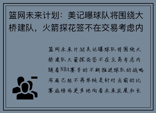 篮网未来计划：美记曝球队将围绕大桥建队，火箭探花签不在交易考虑内