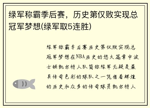 绿军称霸季后赛，历史第仅败实现总冠军梦想(绿军取5连胜)