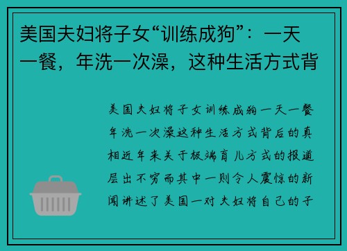 美国夫妇将子女“训练成狗”：一天一餐，年洗一次澡，这种生活方式背后的真相