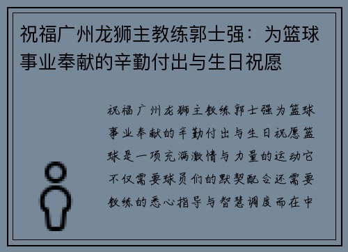 祝福广州龙狮主教练郭士强：为篮球事业奉献的辛勤付出与生日祝愿