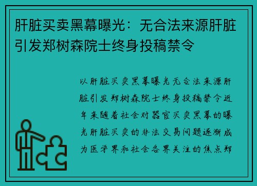 肝脏买卖黑幕曝光：无合法来源肝脏引发郑树森院士终身投稿禁令