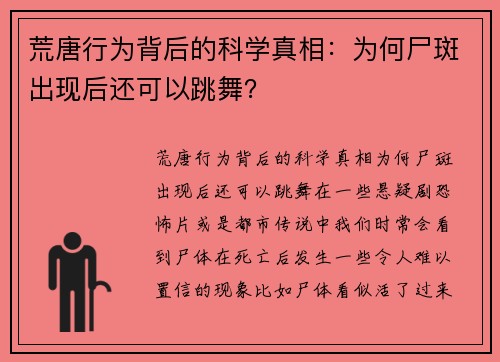 荒唐行为背后的科学真相：为何尸斑出现后还可以跳舞？
