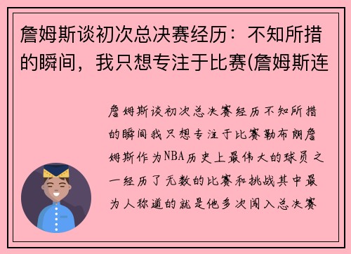 詹姆斯谈初次总决赛经历：不知所措的瞬间，我只想专注于比赛(詹姆斯连续七年打入总决赛)