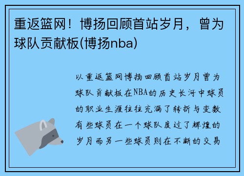 重返篮网！博扬回顾首站岁月，曾为球队贡献板(博扬nba)