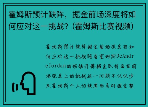 霍姆斯预计缺阵，掘金前场深度将如何应对这一挑战？(霍姆斯比赛视频)