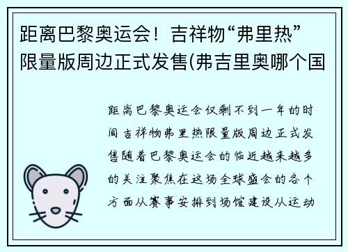 距离巴黎奥运会！吉祥物“弗里热”限量版周边正式发售(弗吉里奥哪个国家)