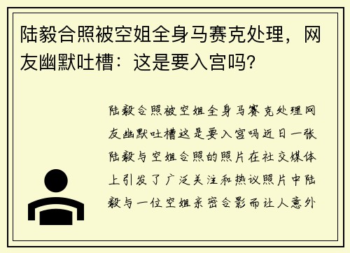 陆毅合照被空姐全身马赛克处理，网友幽默吐槽：这是要入宫吗？