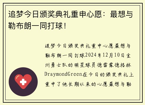 追梦今日颁奖典礼重申心愿：最想与勒布朗一同打球！