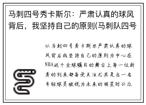 马刺四号秀卡斯尔：严肃认真的球风背后，我坚持自己的原则(马刺队四号)