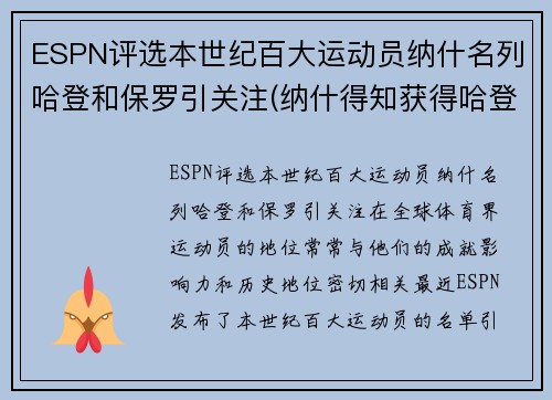 ESPN评选本世纪百大运动员纳什名列哈登和保罗引关注(纳什得知获得哈登)