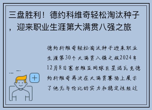 三盘胜利！德约科维奇轻松淘汰种子，迎来职业生涯第大满贯八强之旅