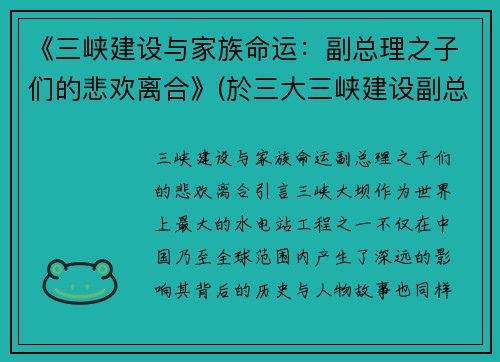 《三峡建设与家族命运：副总理之子们的悲欢离合》(於三大三峡建设副总)