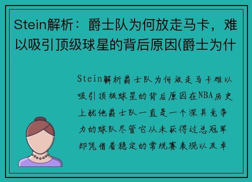 Stein解析：爵士队为何放走马卡，难以吸引顶级球星的背后原因(爵士为什么输了)