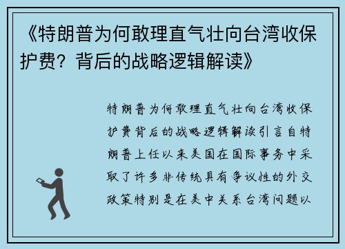《特朗普为何敢理直气壮向台湾收保护费？背后的战略逻辑解读》
