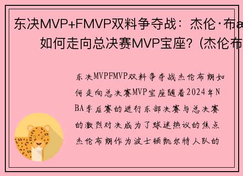 东决MVP+FMVP双料争夺战：杰伦·布朗如何走向总决赛MVP宝座？(杰伦布朗缺阵)