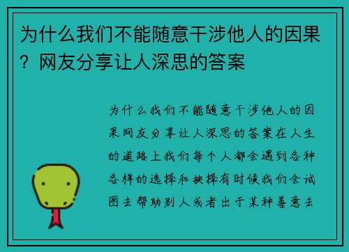 为什么我们不能随意干涉他人的因果？网友分享让人深思的答案