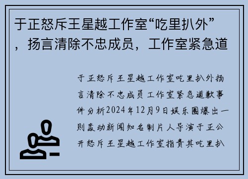 于正怒斥王星越工作室“吃里扒外”，扬言清除不忠成员，工作室紧急道歉