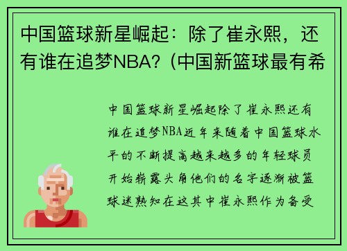 中国篮球新星崛起：除了崔永熙，还有谁在追梦NBA？(中国新篮球最有希望的球员)