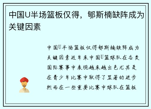 中国U半场篮板仅得，郇斯楠缺阵成为关键因素