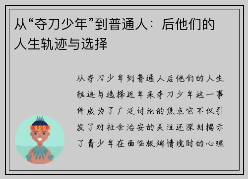 从“夺刀少年”到普通人：后他们的人生轨迹与选择