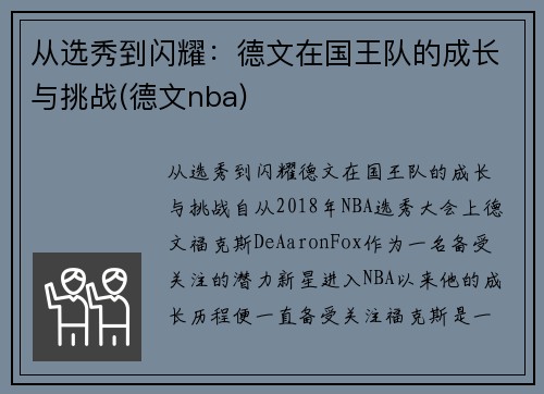 从选秀到闪耀：德文在国王队的成长与挑战(德文nba)