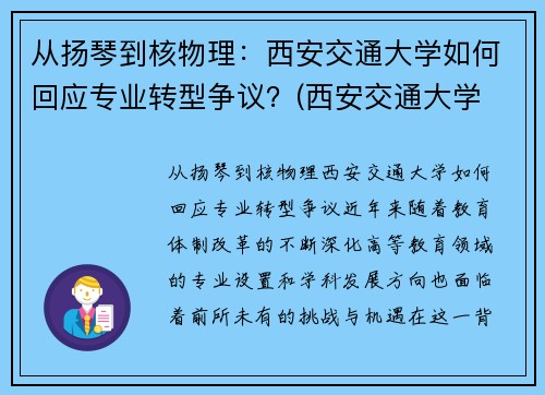 从扬琴到核物理：西安交通大学如何回应专业转型争议？(西安交通大学 杨诏)