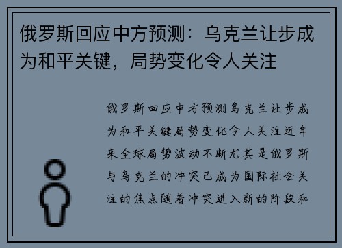 俄罗斯回应中方预测：乌克兰让步成为和平关键，局势变化令人关注