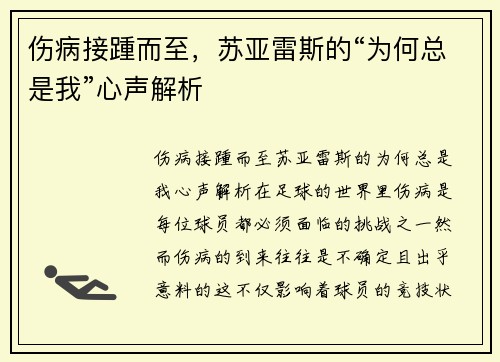 伤病接踵而至，苏亚雷斯的“为何总是我”心声解析