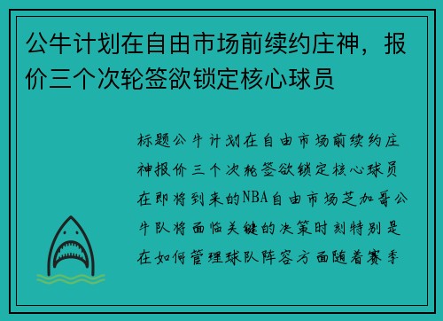 公牛计划在自由市场前续约庄神，报价三个次轮签欲锁定核心球员