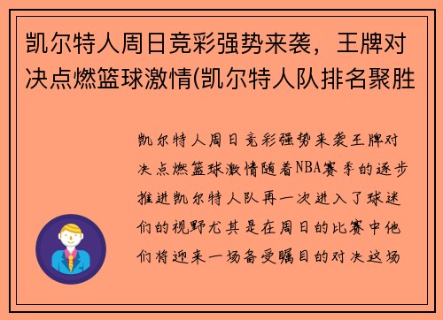 凯尔特人周日竞彩强势来袭，王牌对决点燃篮球激情(凯尔特人队排名聚胜顽球汇)