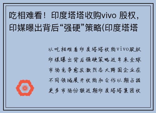 吃相难看！印度塔塔收购vivo 股权，印媒曝出背后“强硬”策略(印度塔塔公司收购)