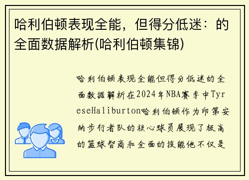 哈利伯顿表现全能，但得分低迷：的全面数据解析(哈利伯顿集锦)