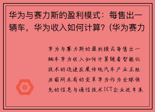 华为与赛力斯的盈利模式：每售出一辆车，华为收入如何计算？(华为赛力斯汽车交付)